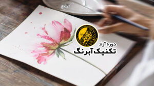 دوره آزاد تکنیک آبرنگ